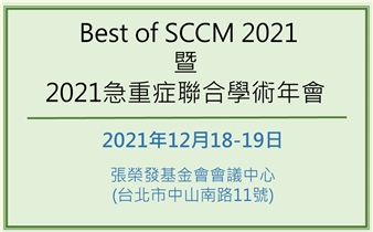 SECC- BEST of SCCM 2021暨急重症聯合年會