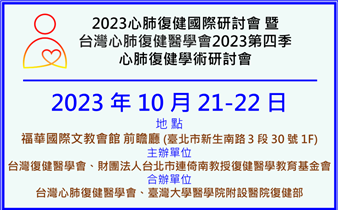 2023心肺復健國際研討會暨台灣心肺復健醫學會2023第四季心肺復健學術研討會