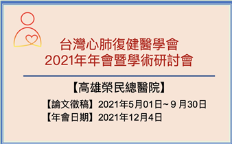 台灣心肺復健醫學會 2021 年年會暨學術研討會