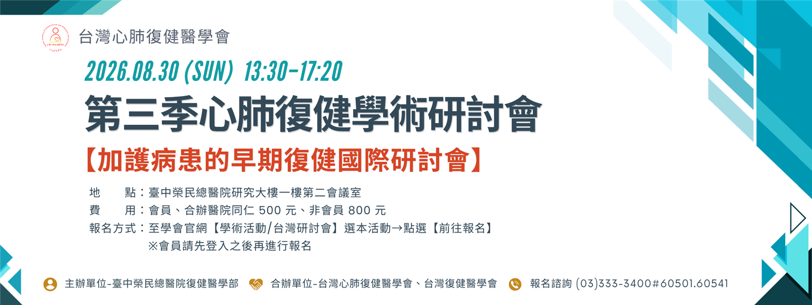 第三季心肺復健學術研討會-加護病患的早期復健國際研討會