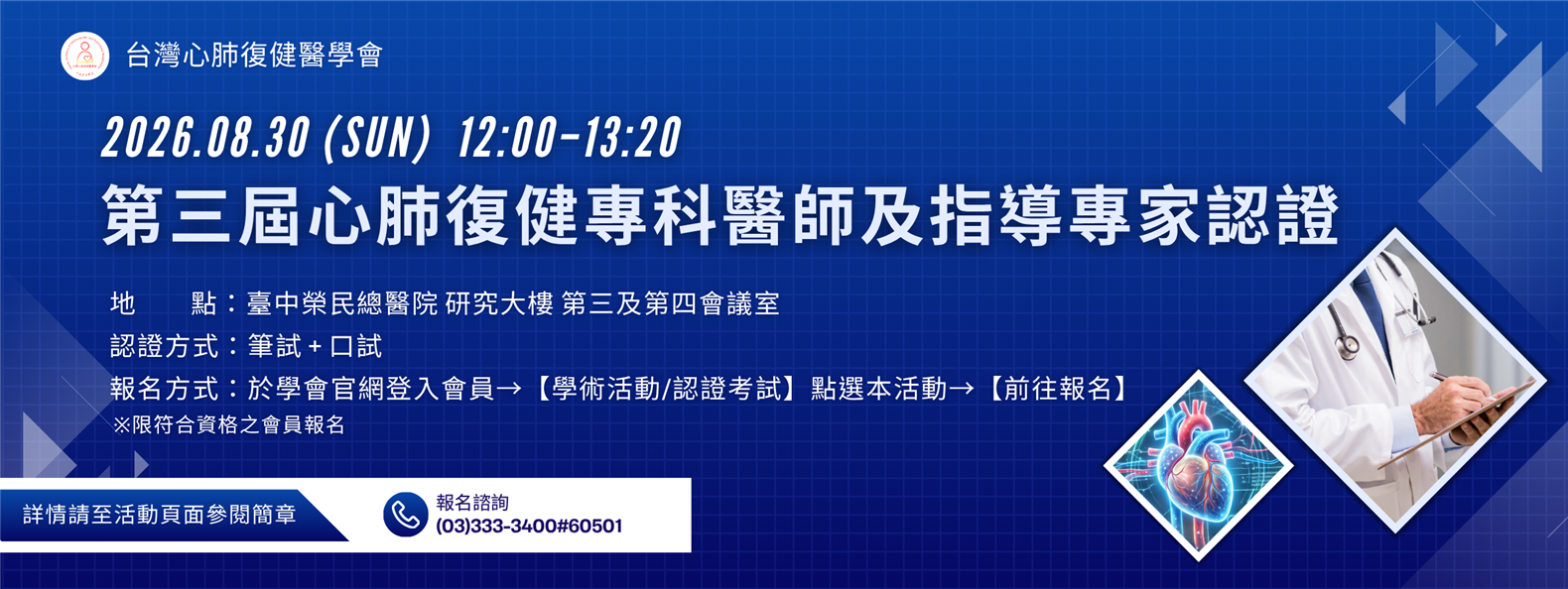 第三屆心肺復健專科醫師及心肺復健指導專家認證