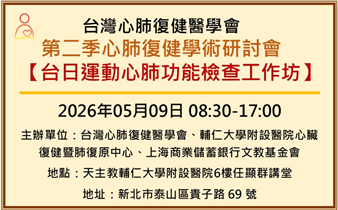 2026年第二季心肺復健學術研討會-台日運動心肺功能檢查工作坊