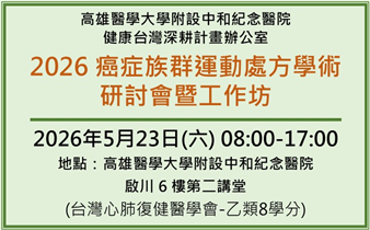 2026 癌症族群運動處方學術研討會暨工作坊