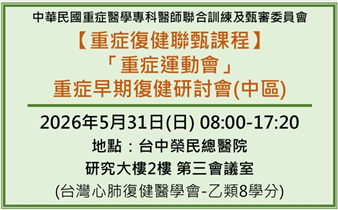【重症復健聯甄課程】中區「重症運動會」重症早期復健研討會