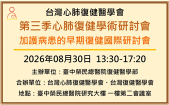 第三季心肺復健學術研討會-加護病患的早期復健國際研討會