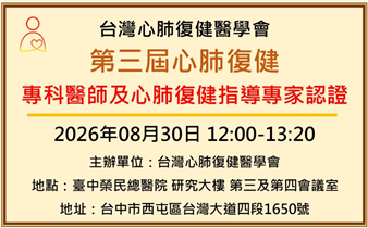 第三屆心肺復健專科醫師及心肺復健指導專家認證