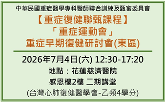 【重症復健聯甄課程】東區「重症運動會」重症早期復健研討會