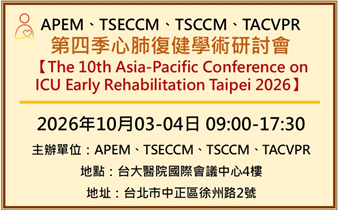 第四季心肺復健學術研討會-The 10th Asia-Pacific Conference on ICU Early Rehabilitation Taipei 2026